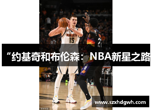 “约基奇和布伦森：NBA新星之路”