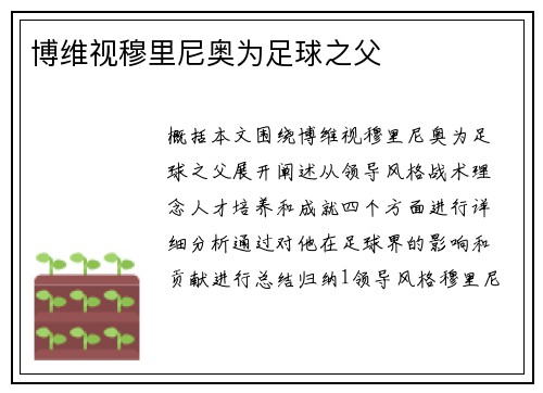 博维视穆里尼奥为足球之父