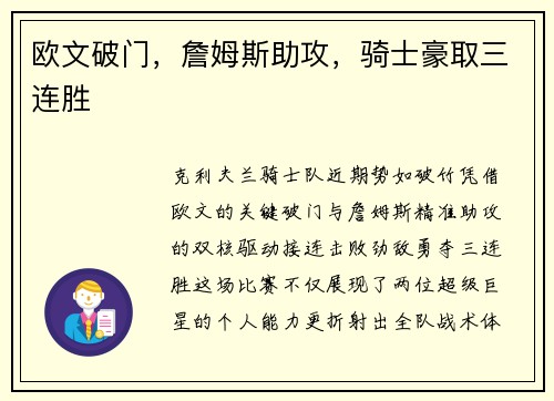 欧文破门，詹姆斯助攻，骑士豪取三连胜