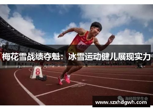 梅花雪战绩夺魁：冰雪运动健儿展现实力