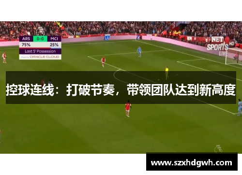 控球连线：打破节奏，带领团队达到新高度